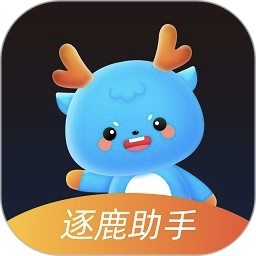 逐鹿助手2025最新版 v1.2