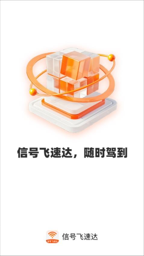信号飞速达最新版v2.0.1 1