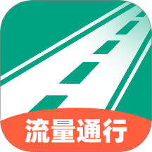 流量通行最新版 v2.0.1