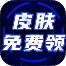 免费皮肤大全手机版