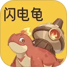 闪电龟最新版 v1.11