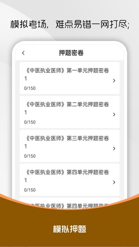 中醫執業醫師刷題庫最新版v1.0.0 3