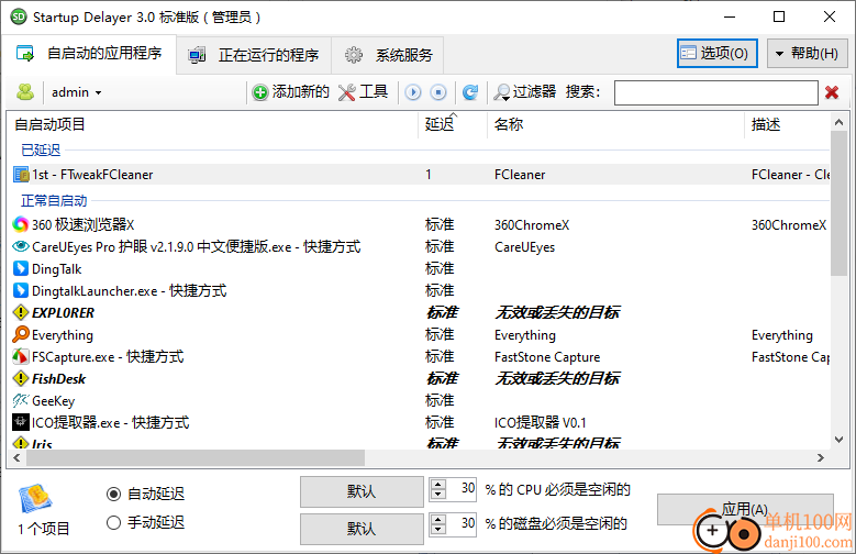 startup delayer(开机启动项管理软件)