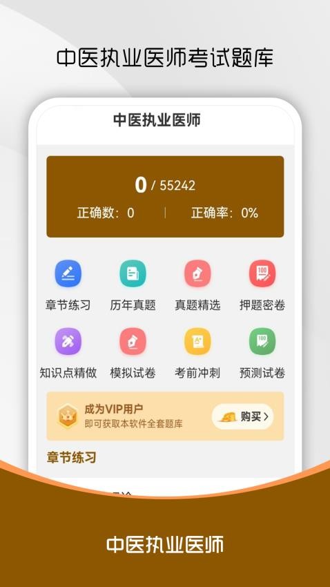 中醫執業醫師刷題庫最新版