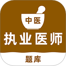 中醫執業醫師刷題庫最新版 v1.0.0