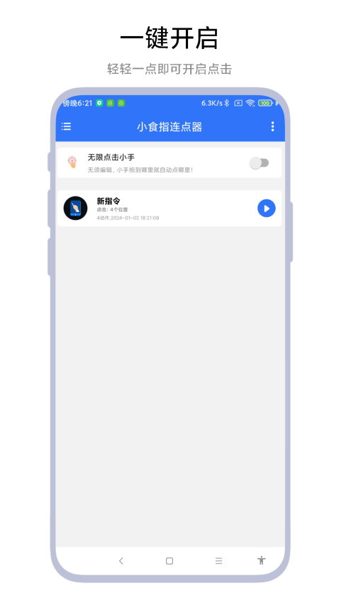 小食指连点器app(4)