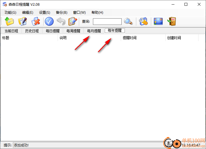森森日程提醒软件
