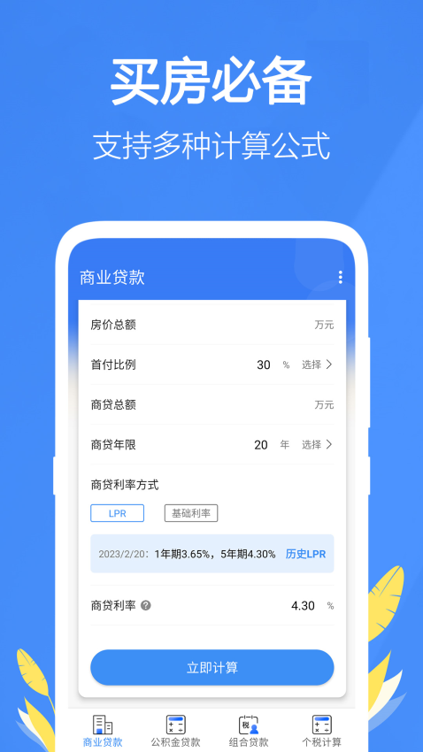 银行贷款计算器2025最新版(3)