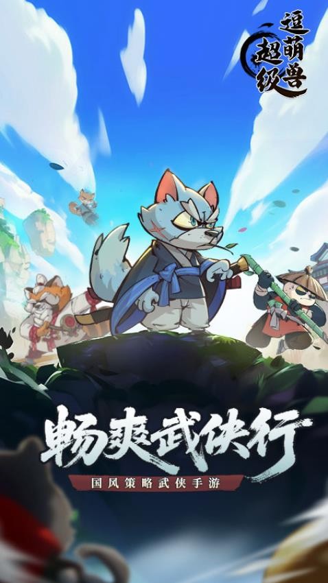 超级逗萌兽游戏v1.0.1 3
