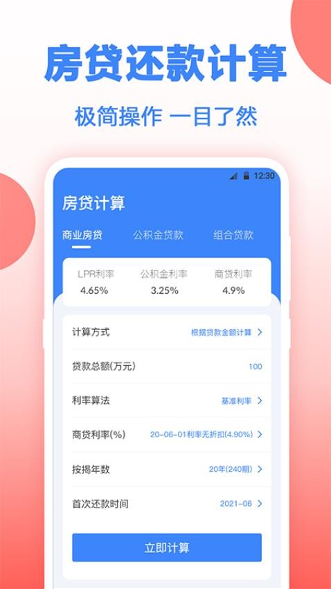 多功能房贷计算最新版