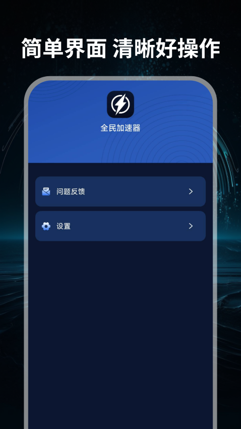 全民加速器app官网版v1.0.0 1