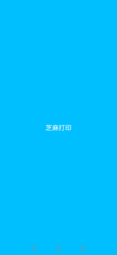芝麻打印软件(2)