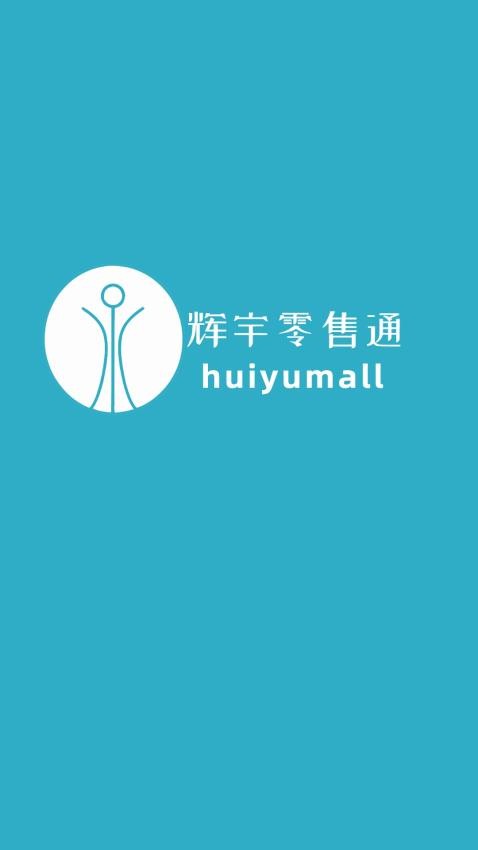 辉宇零售通官网版v3.0.2 4