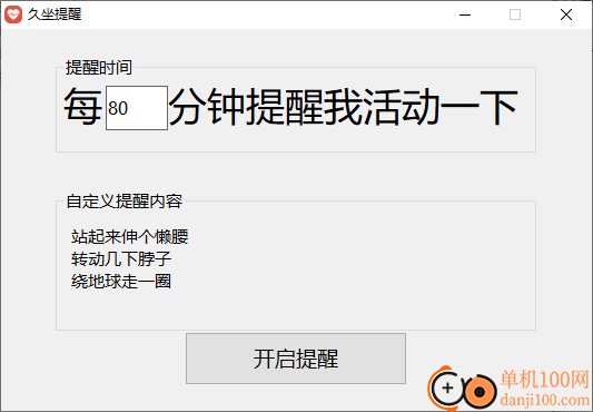 久坐提醒工具