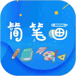 简笔画师软件 v1.0.1