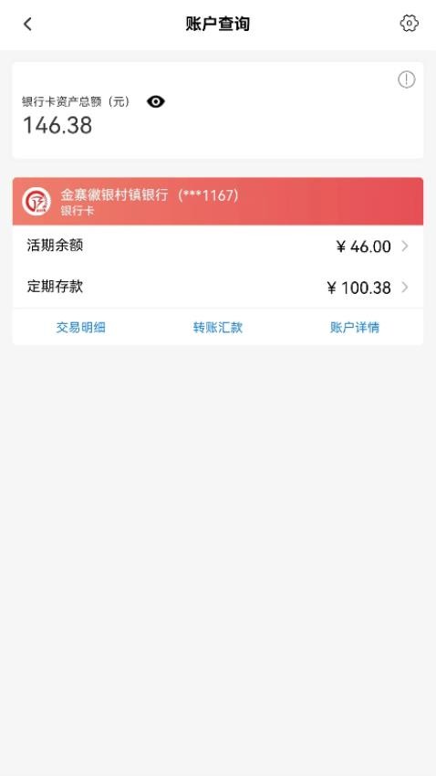 金寨徽銀村鎮銀行官方版v3.4.9(42b10cd) 5