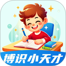 博识小天才手机版 v1.0.0