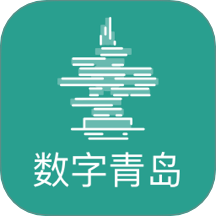 数字青岛免费版 v2.8.0