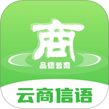 云商信语app官方版