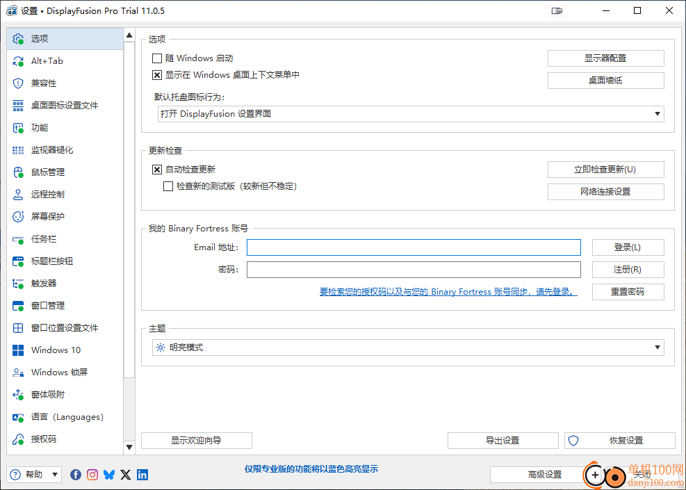 displayfusion(多显示器控制)