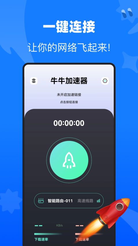 牛牛加速器最新版v1.1.2 3