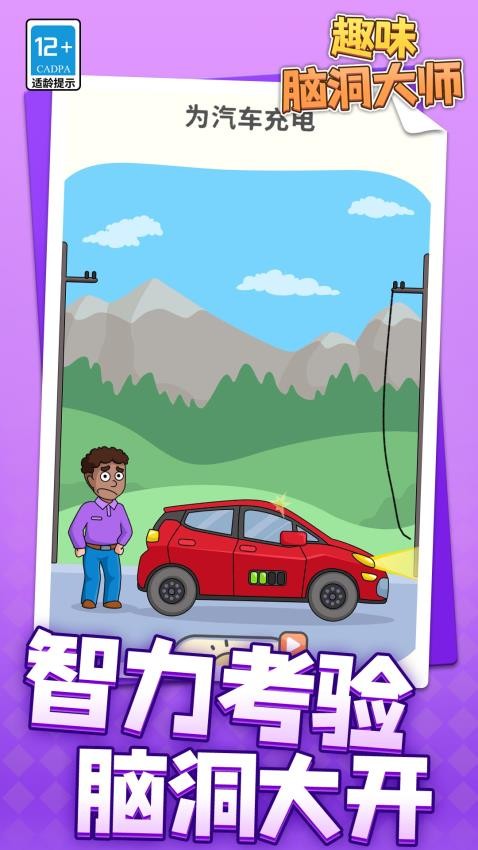 趣味脑洞大师游戏v1.1.1 3