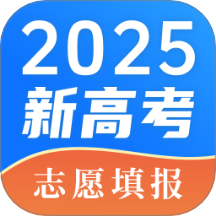 高考2025填志愿报软件官网版