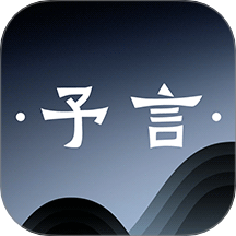 予言最新版 v1.0.3