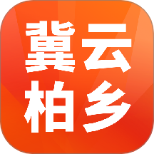冀云柏乡APP