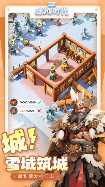 三国冰河时代手游v2.0.49.0 4