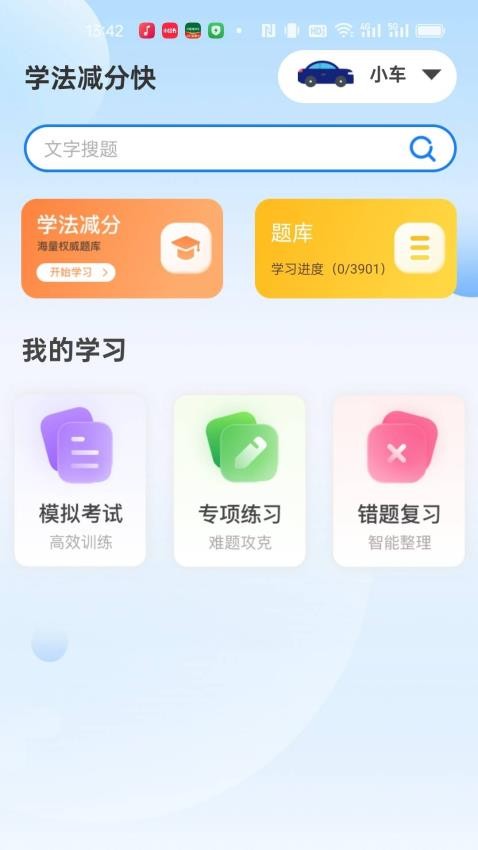 學法減分快免費版