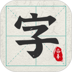 爱临摹练字App v1.0.3