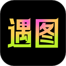 遇图免费版
