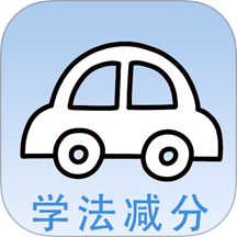 學法減分快免費版 v1.0