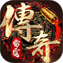 雷霆传奇游戏 v1.0.3