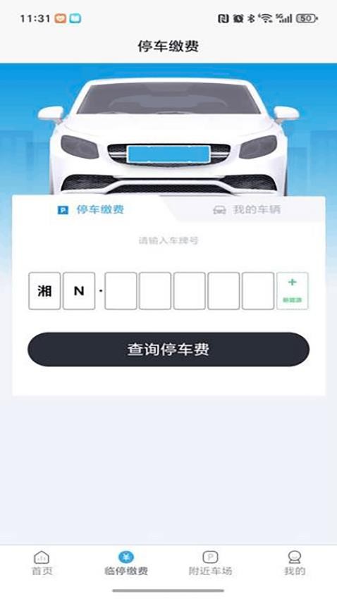 懷化停車客戶端v1.0.1 3