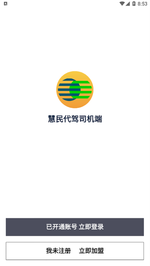 慧民代駕平臺app司機端v1.3.2 1