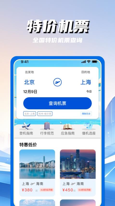 特價航空班機票查詢手機版v1.0.0 4