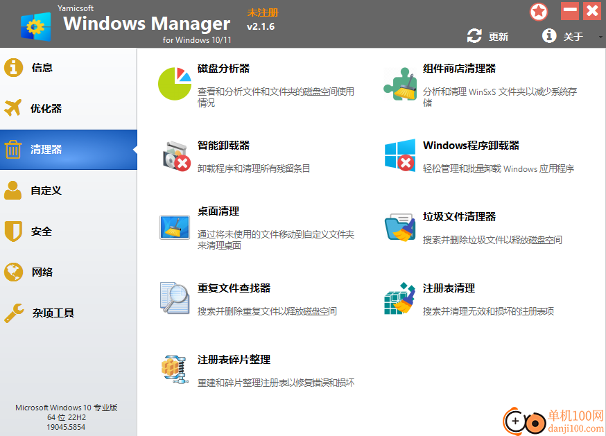 Windows Manager(电脑管理软件)