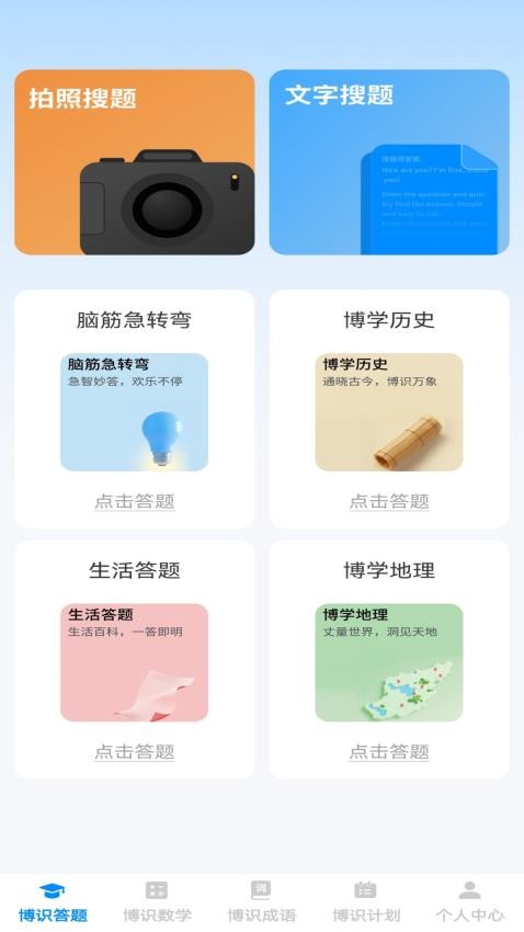 博识小天才手机版v1.0.0 1