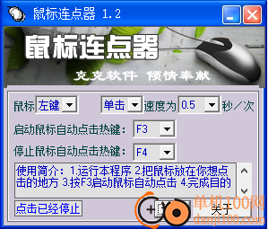 克克鼠标连点器