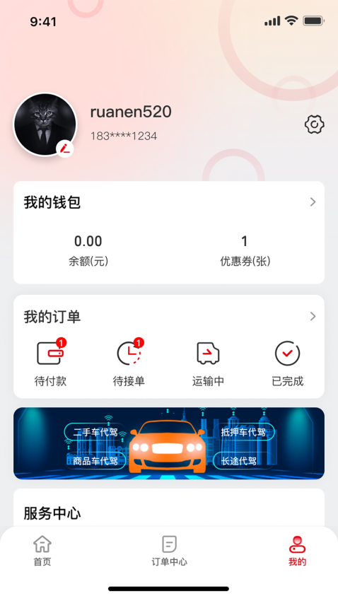 芬姐代駕官方版v2.1.7 1