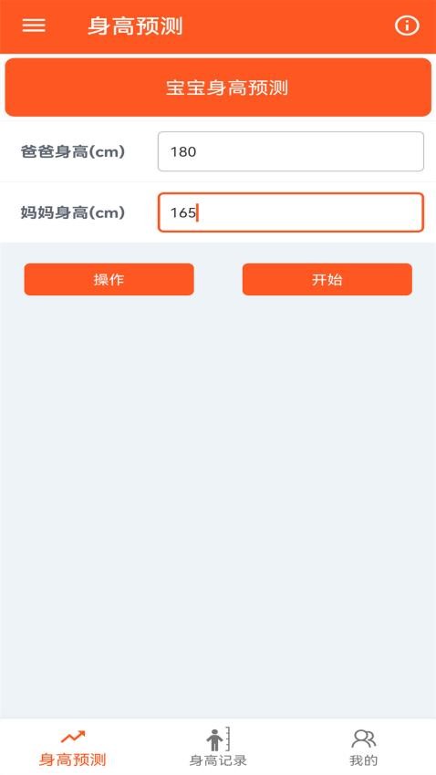 身高预测记录宝最新版v1.0.2 5