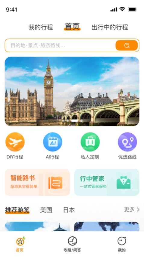 旅橙錦囊手機(jī)版