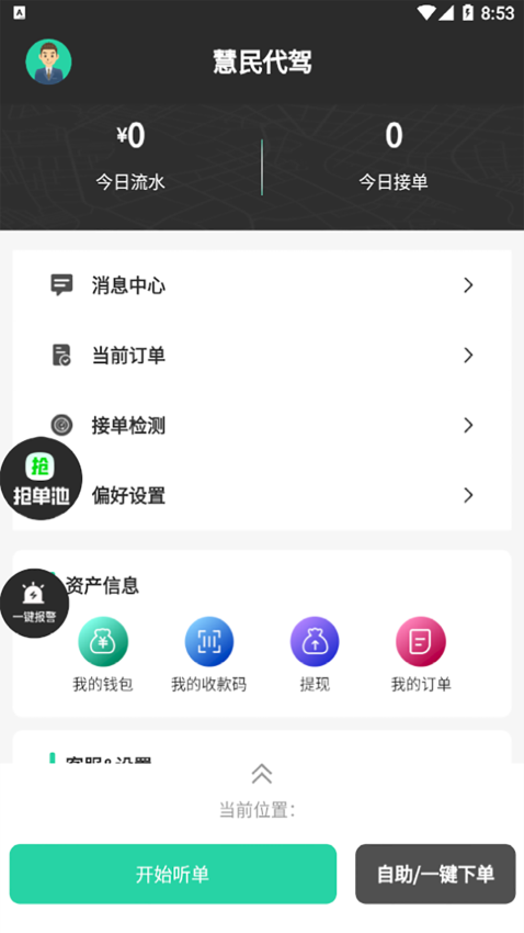 慧民代駕平臺app司機端v1.3.2 3