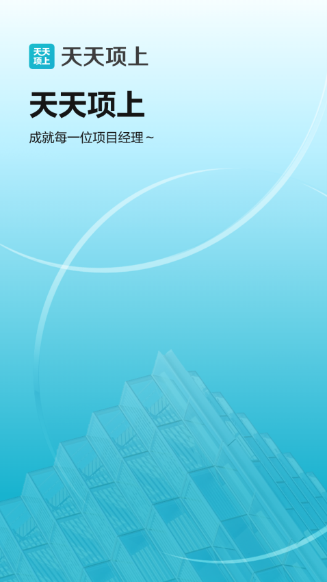 天天项上app(1)