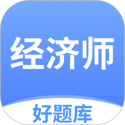 经济师好题库最新版