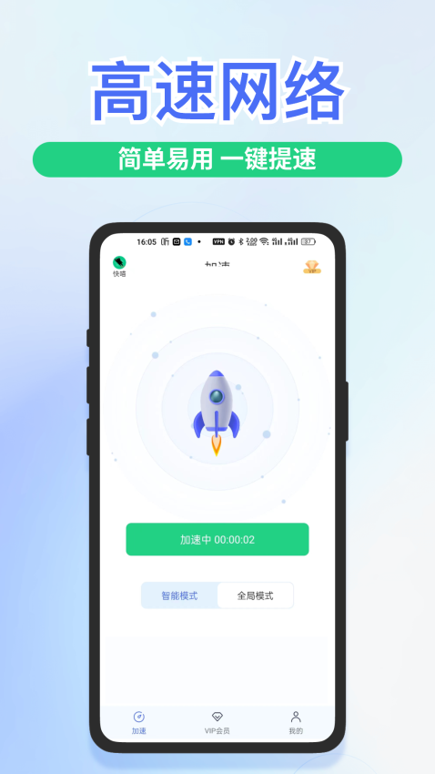 快舟加速器手机版