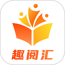 趣阅汇官网版 v1.0.4