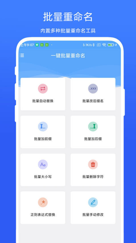 一键批量重命名App免费